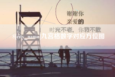 五家渠九宫格数字对应方位图
