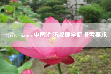 五家渠中国消防救援学院报考要求