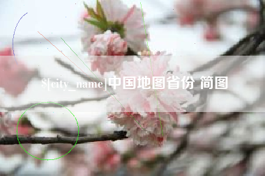 五家渠中国地图省份 简图