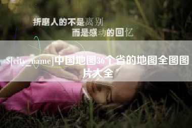 五家渠中国地图36个省的地图全图图片大全