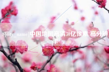 五家渠中国地图高清30亿像素 高分辨率