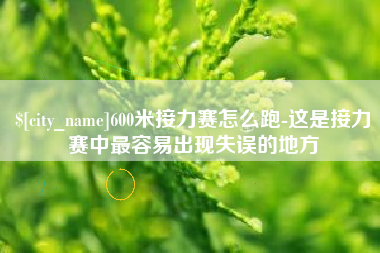 五家渠600米接力赛怎么跑-这是接力赛中最容易出现失误的地方