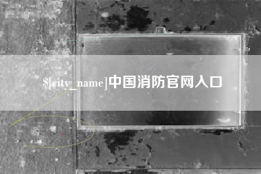 五家渠中国消防官网入口