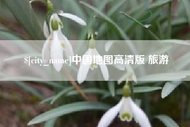 五家渠中国地图高清版 旅游