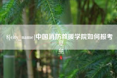 五家渠中国消防救援学院如何报考