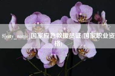五家渠国家应急救援员证(国家职业资格)