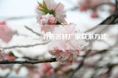 五家渠消防器材厂家联系方式