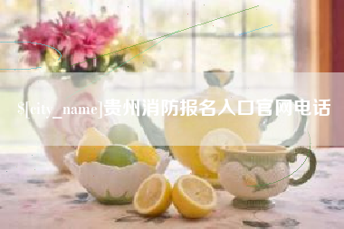 五家渠贵州消防报名入口官网电话