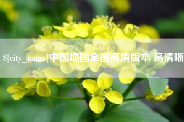 五家渠中国地图全图高清版本 高清晰