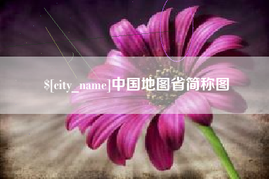 五家渠中国地图省简称图