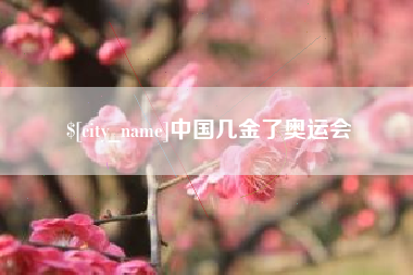 五家渠中国几金了奥运会