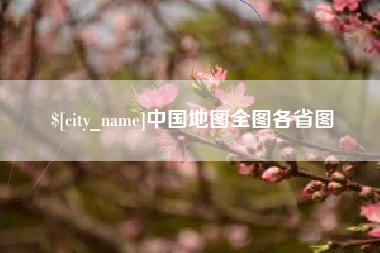 五家渠中国地图全图各省图