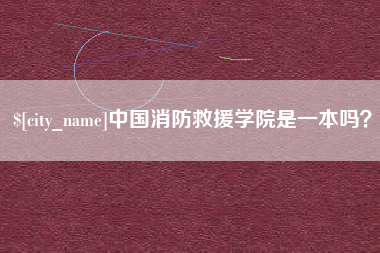 五家渠中国消防救援学院是一本吗？