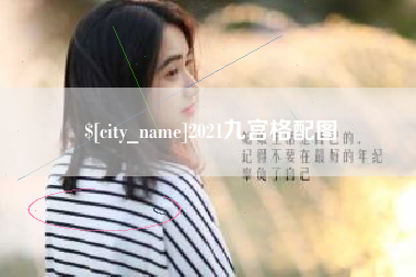 五家渠2021九宫格配图
