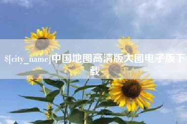 五家渠中国地图高清版大图电子版下载