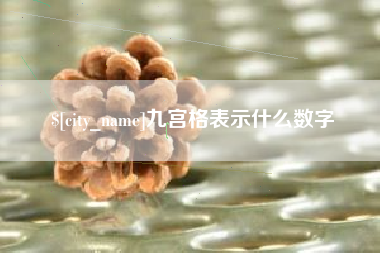 五家渠九宫格表示什么数字