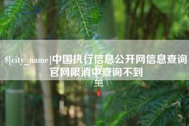 五家渠中国执行信息公开网信息查询官网限消中查询不到