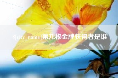 五家渠第九枚金牌获得者是谁