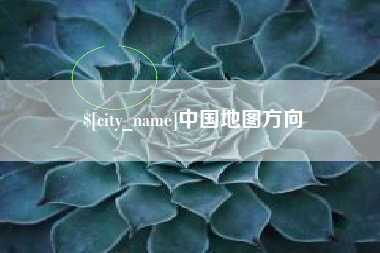 五家渠中国地图方向