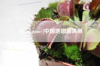 五家渠中国地图高清晰