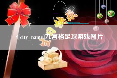 五家渠九宫格足球游戏图片