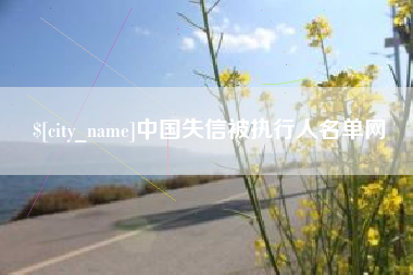 五家渠中国失信被执行人名单网
