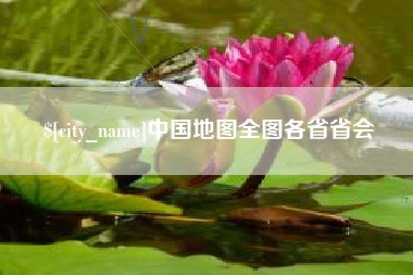 五家渠中国地图全图各省省会