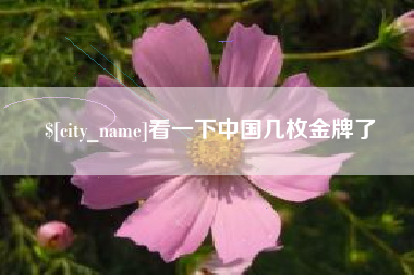 五家渠看一下中国几枚金牌了