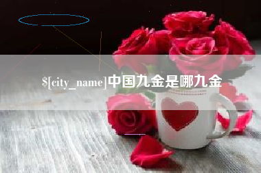 五家渠中国九金是哪九金
