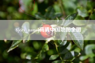 五家渠高清中国地图全图