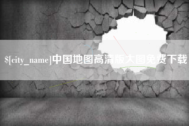 五家渠中国地图高清版大图免费下载