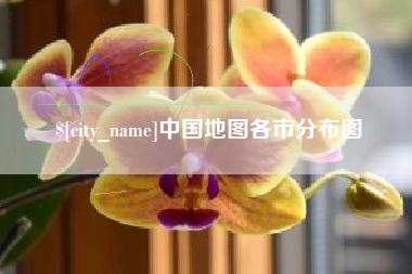 五家渠中国地图各市分布图