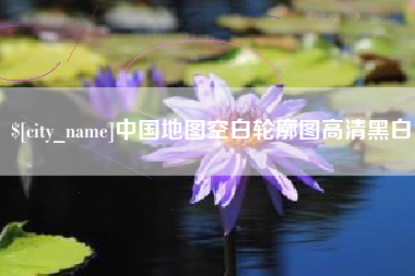 五家渠中国地图空白轮廓图高清黑白