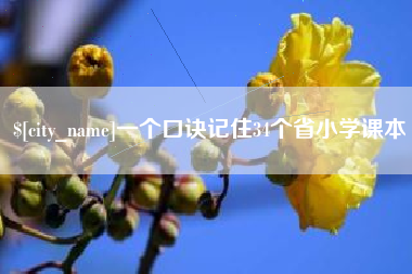 五家渠一个口诀记住34个省小学课本