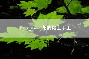 五家渠龙的粘土手工