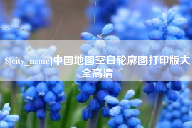 五家渠中国地图空白轮廓图打印版大全高清