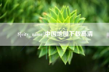五家渠中国地图下载高清