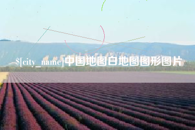 五家渠中国地图白地图图形图片
