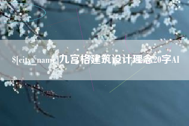 五家渠九宫格建筑设计理念20字AI