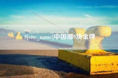 五家渠中国哪9块金牌