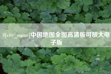 五家渠中国地图全图高清版可放大电子版