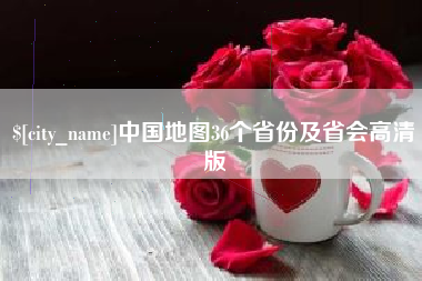 五家渠中国地图36个省份及省会高清版