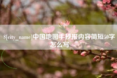 五家渠中国地图手抄报内容简短50字怎么写