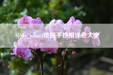 五家渠地图手抄报涂色大全