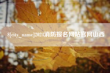 五家渠2024消防报名网站官网山西