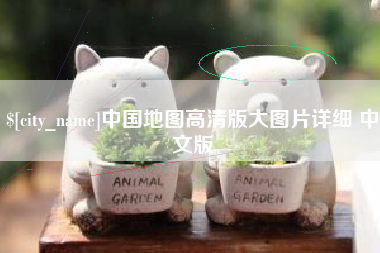 五家渠中国地图高清版大图片详细 中文版