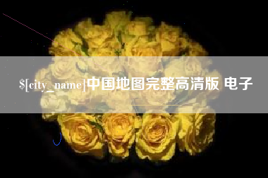 五家渠中国地图完整高清版 电子