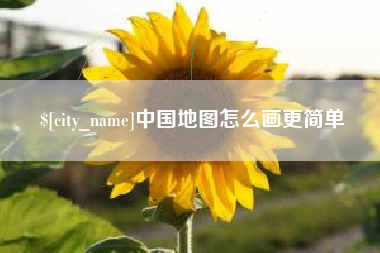 五家渠中国地图怎么画更简单