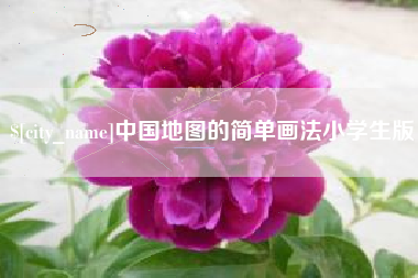 五家渠中国地图的简单画法小学生版