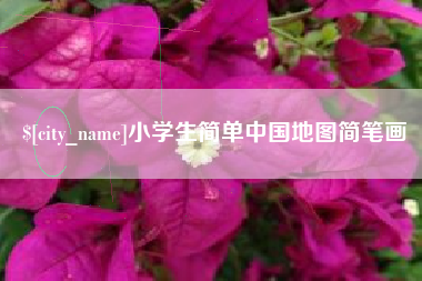 五家渠小学生简单中国地图简笔画